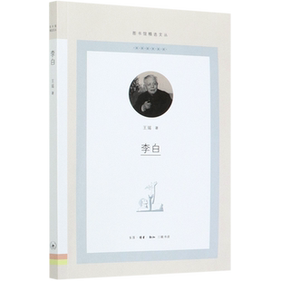 李白/图书馆精选文丛