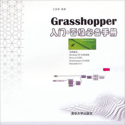 Grasshopper入门&晋级手册 王奕修 清华大学出版社 【正版图书书籍】