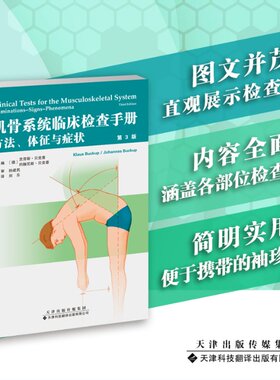 肌骨系统临床检查手册：方法、体征与症状 