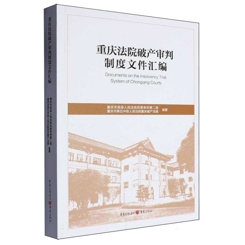 重庆法院破产审判制度文件汇编