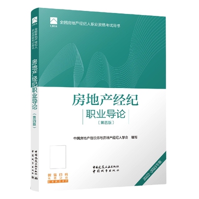 房地产经纪职业导论(第四版) 编者:张永岳//崔裴|责编:向建国//封毅//周方圆 中国建筑工业 【正版图书书籍】