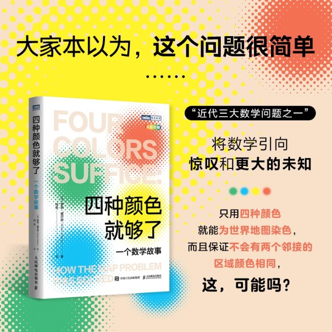 四种颜色就够了：一个数学故事 [英] 罗宾·威尔逊（Robin Wilson）|译者:何生 人民邮电 【正版图书书籍】