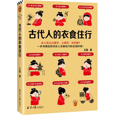 古代人的衣食住行