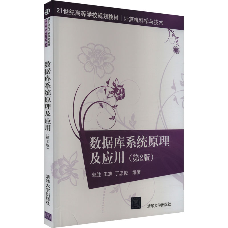 数据库系统原理及应用(第2版) 郭胜,王志,丁忠俊 编 清华大学出版社 【正版图书书籍】