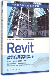 Revit建筑应用实训教程 广联达BIM实训系列教程