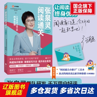 张泉灵阅读通关·提升篇 ？泉灵的阅读表达素养课研发部 江苏文艺 【正版书籍】