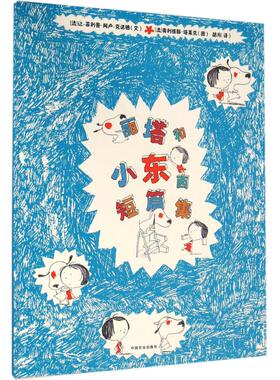 丽塔和小东西短篇集 (法)让-·阿卢-克诺德(Jean-Philippe·Arrou-Vignod) 文;(法)奥利维耶·塔莱克(Olivier Tallec) 图;胡月 译