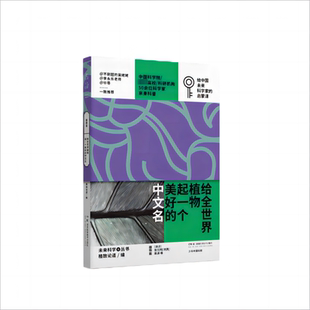 【新华正版书籍】给全世界植物起一个美好的中文名格致论道 编湖南科学技术出版社