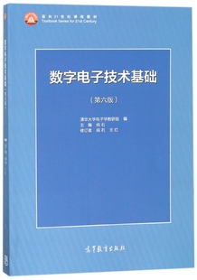 面向21世纪课程教材 第6版 数字电子技术基础