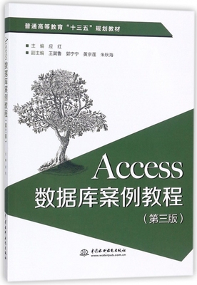 Access数据库案例教程(第3版普通高等教育十三五规划