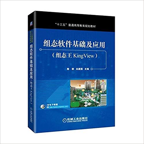 【当当书籍】组态软件基础及应用：组态王KingView殷群 吕建国 主编9787111572435