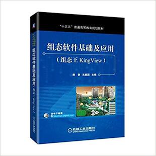 【当当书籍】组态软件基础及应用：组态王KingView殷群 吕建国 主编9787111572435