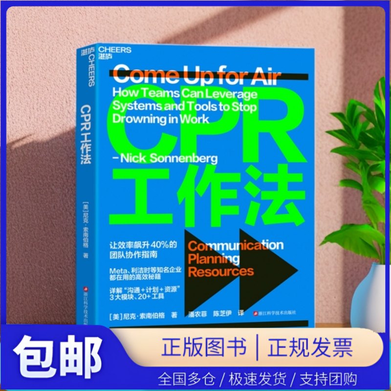 【湛庐图书】CPR工作法 让效率飙升40%的团队协作指南 知名企业都在用的高效秘籍 详解“沟通+计划+资源”3大模块 20+工具