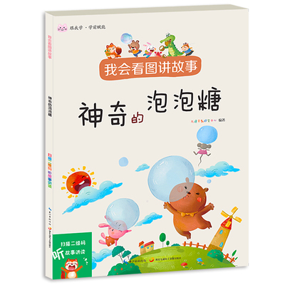 我会看图讲故事·的泡泡糖 自信口才养成早教启蒙亲子故事书 扫码听讲读 九通早教研究中心 九通电子音像出版社 【正版图书书籍】