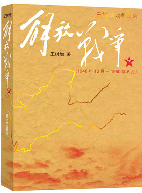 解放战争(下)1948.10-1950.5/王树增作品 王树增 著 人民文学出版社 【正版图书书籍】