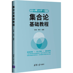 集合论基础教程 张峰、陶然著 清华大学出版社 【正版图书书籍】