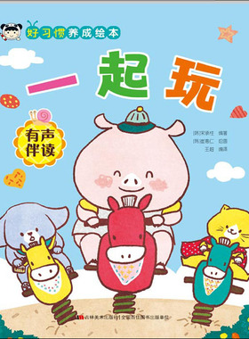 好习惯养成绘本. 一起玩 (韩) 宋承柱编著 #scln# (韩) 崔惠仁绘画 吉林美术出版社 【正版图书书籍】