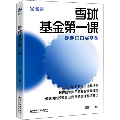 雪球基金第一课 明明白白买基金 雪球 著 股票投资、期货 经管、励志 中国经济出版社