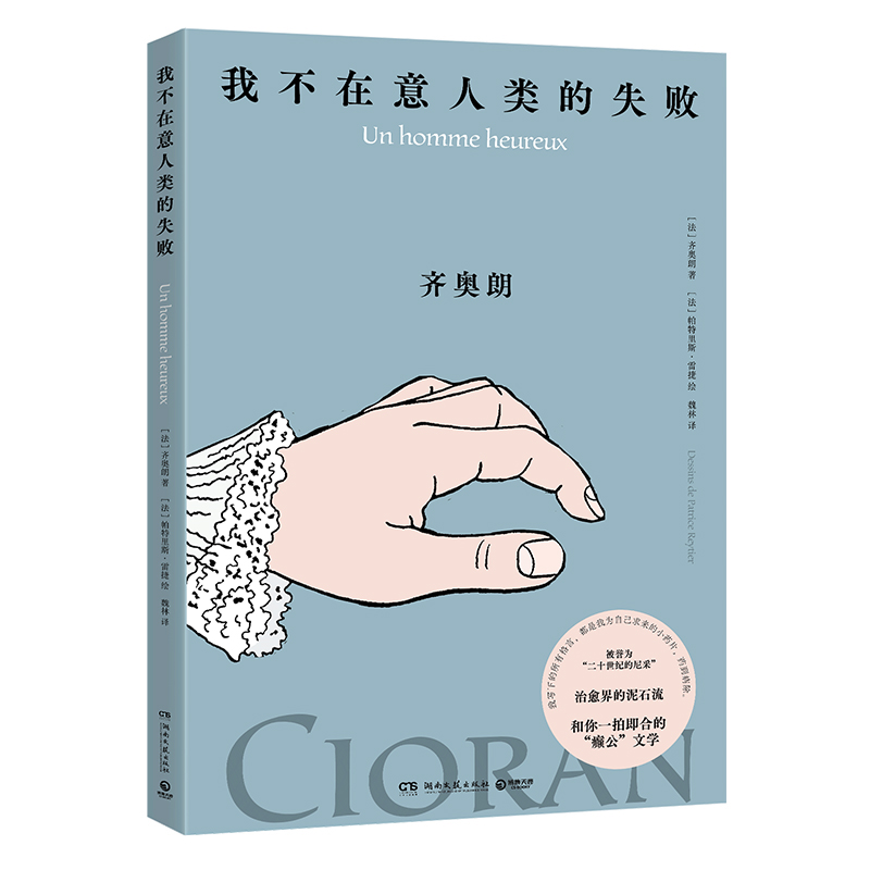 【正版图书书籍】我不在意人类的失败[法]齐奥朗/著，[法]帕特里斯·雷捷/绘 著湖南文艺出版社