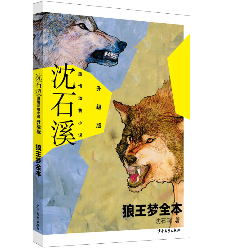狼王梦全本 中国动物小说大王沈石溪 扛鼎之作图片