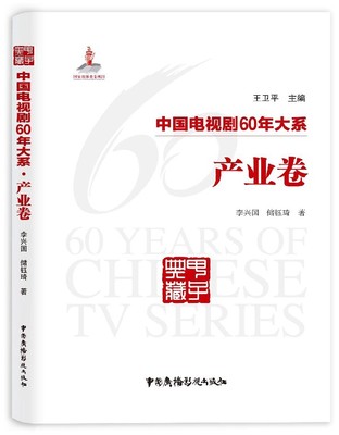 中国电视剧60年大系(产业卷)