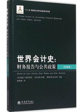世界会计史--财务报告与公共政策(美洲卷)(精) 普雷维茨 立信会计出版社 【正版图书书籍】