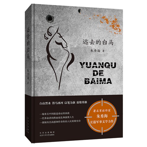 远去的白马