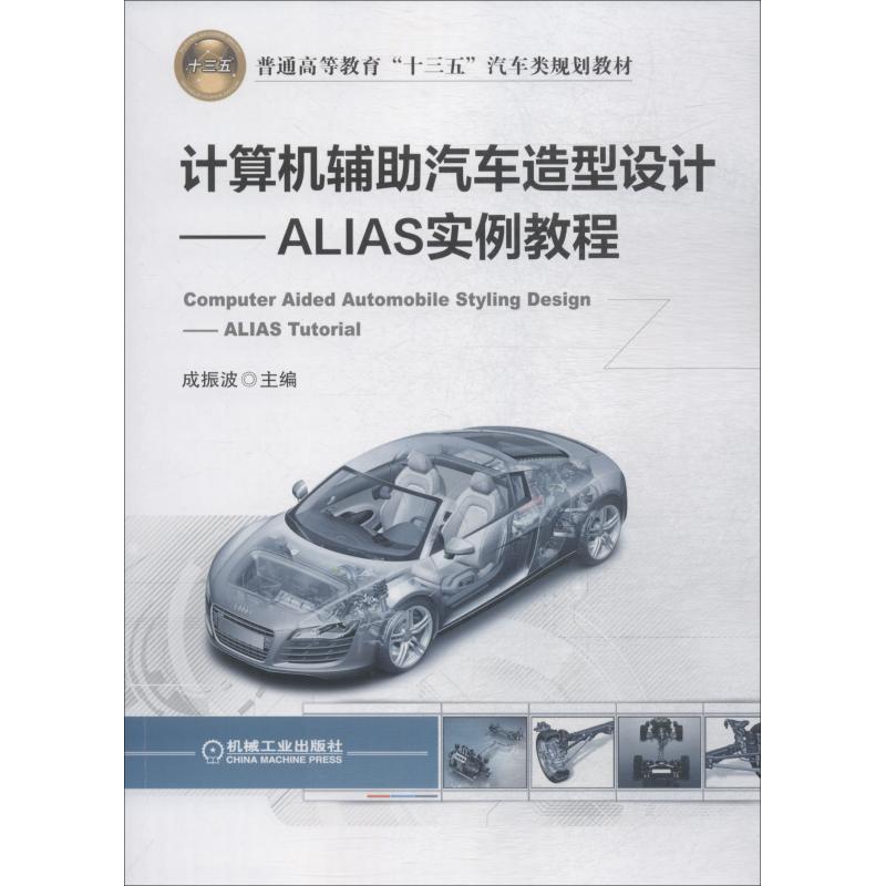 计算机辅 汽车造型设计 ALIAS实例教程 成振波 机械工业出版社 【正版图书书籍】