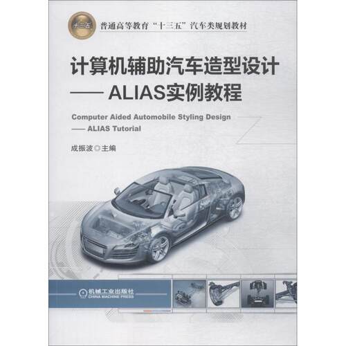 计算机辅 汽车造型设计 ALIAS实例教程 成振波 机械工业出版社 【正版图书书籍】
