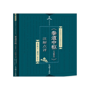 《拳道中枢(大成拳论)》注解点评