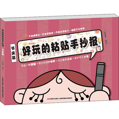 好玩的粘贴手抄报 节庆篇 绘多多 吉林美术出版社 【正版图书书籍】