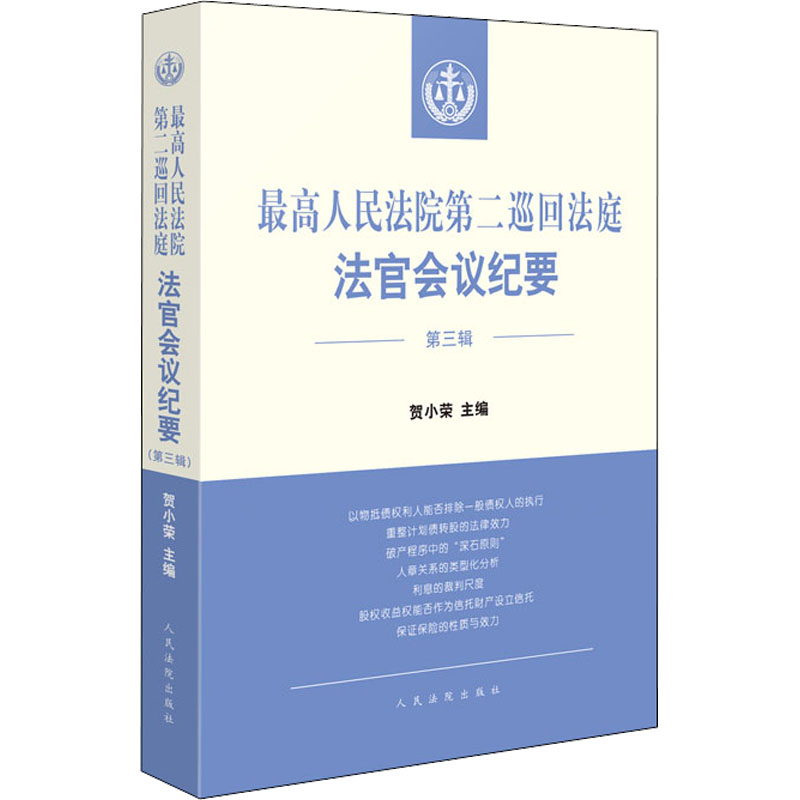 【新华正版书籍】第二巡回法庭法官会议纪要 第3辑贺小荣编出版社
