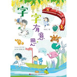 【新华正版书籍】字字有意思/字的小诗林世仁|绘画:rly//五十六号//张上祐//张筱琦吉林美术