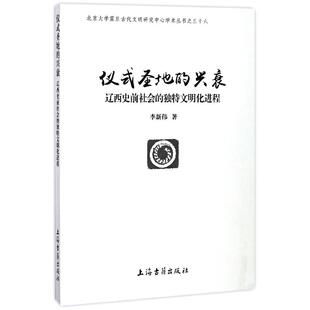 【新华正版书籍】仪式圣地的兴衰(辽西史前社会的独特文明化进程)/北京大学震旦古代文明研究中心学术丛李新伟上海古籍