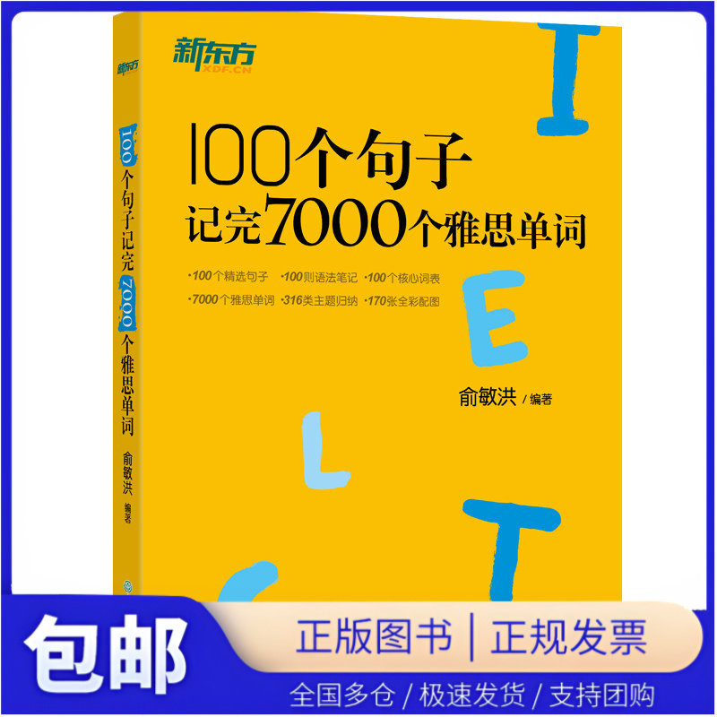 【当当仓】新东方 100个句子记完7000个雅思单词（新增线上学习资源，扫码即可获取）浙江教育出版社图片