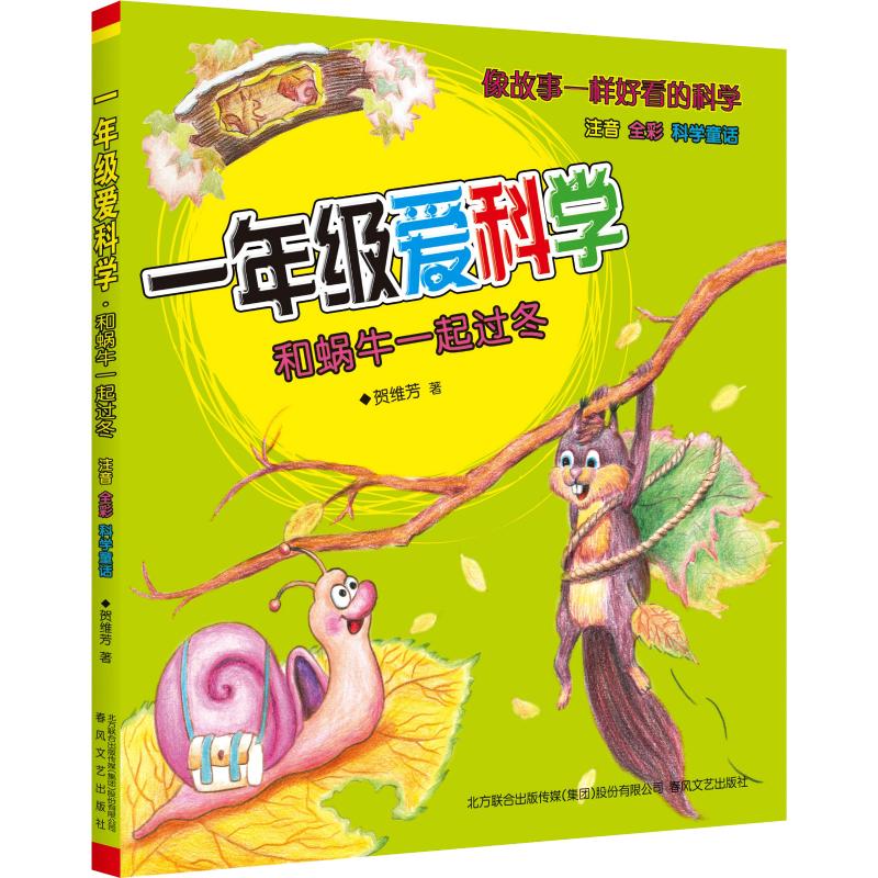 一年级爱科学 和蜗牛一起过冬 注音 全彩 科学童话 贺维芳 春风文艺出版社 【正版图书书籍】