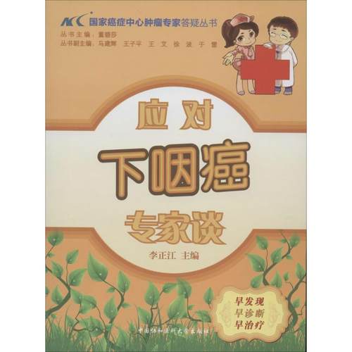 应对下咽癌专家谈 无 中国协和医科大学出版社 【正版图书书籍】