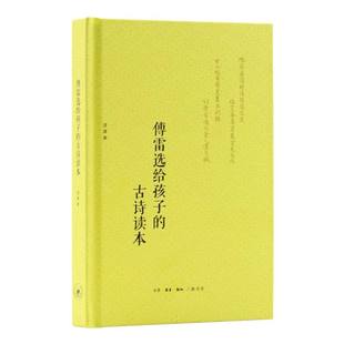傅雷选给孩子的古诗读本(注译本) 编者:傅雷|责编:王竞 三联书店 【正版图书书籍】