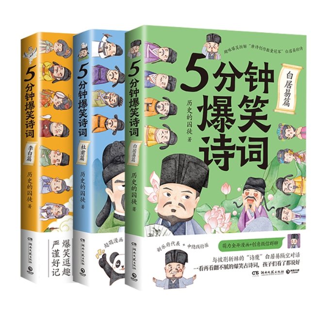 5分钟爆笑诗词3册 历史的囚徒 湖南文艺 【正版图书书籍】