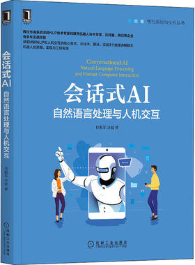 会话式AI 自然语言处理与人机交互 杜振东,涂铭 机械工业出版社 【正版图书书籍】