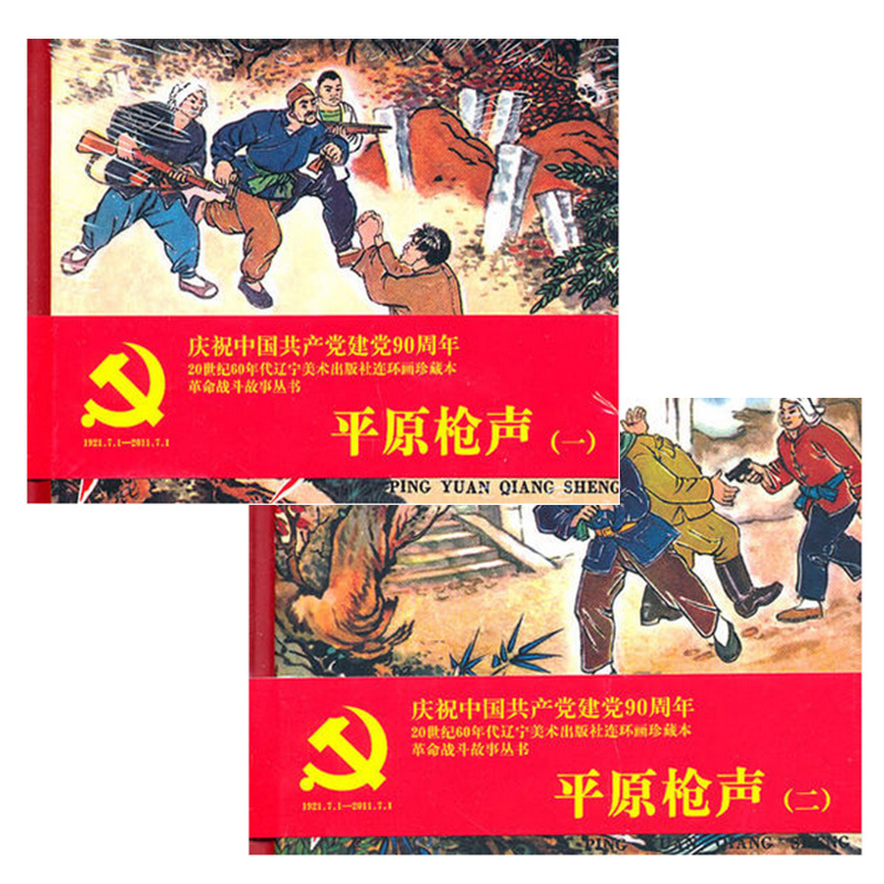 连环画--平原枪声2册 20世纪60年代革命战斗故事一辽宁美术出版社