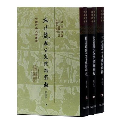 【当当仓】杜诗赵次公先后解辑校(精)(全三册)(中国古典文学丛书)［唐］杜甫 著,［宋］赵次公 注,林继中 辑校上海古籍出版社