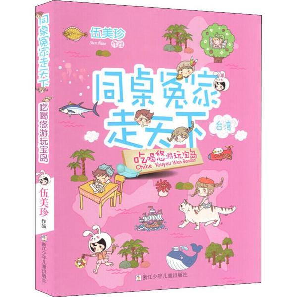 【当当书籍】同桌冤家走天下•吃喝悠游玩宝岛伍美珍9787534299445