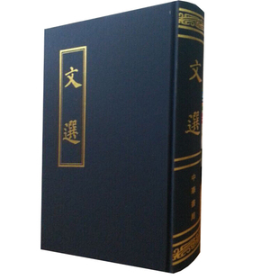 文选(精) (粱)萧统编 （唐）李善注 中华书局 【正版图书书籍】