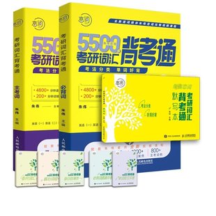 【2025】朱伟恋词5500词+默写本共8本 朱伟 人民邮电 【正版图书书籍】