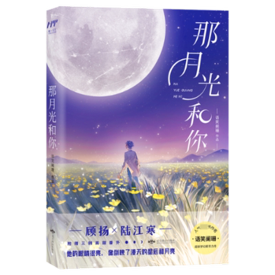那月光和你 语笑阑珊 北京燕山出版社 【正版图书书籍】