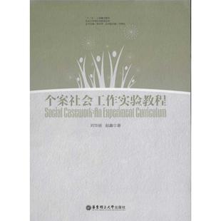 个案社会工作实验教程 刘华丽 华东理工大学出版社 【正版图书书籍】
