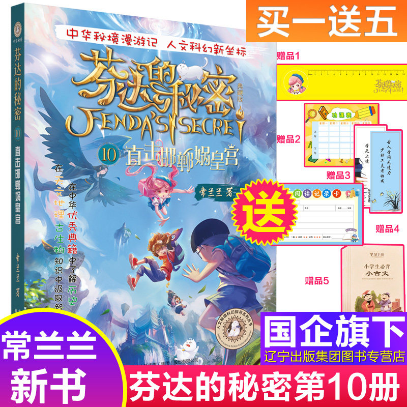 芬达的秘密10直击邯郸蜗皇宫第三辑典藏版新版常兰兰新书芬达的秘密小