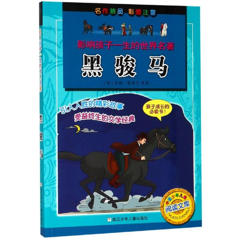 黑骏马/影响孩子一生的世界名著 安娜·塞维尔 浙江少年儿童出版社 【正版图书书籍】