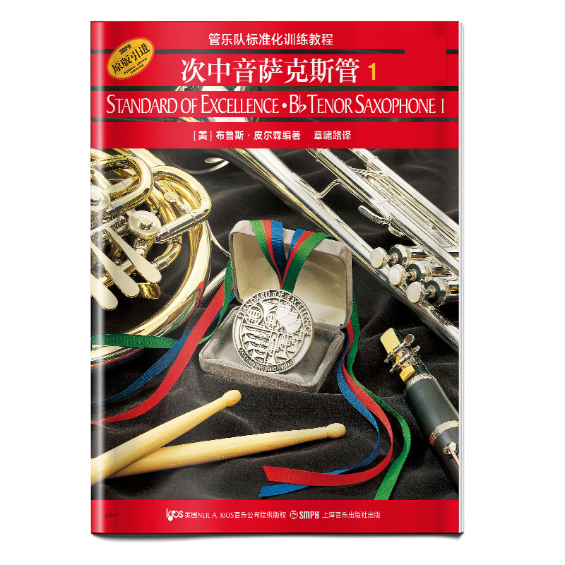 次中音萨克斯管(1原版引进管乐队标准化训练教程)管乐队标准化训练教程任选管乐队用书视频教学扫码听布鲁斯皮尔森上海音乐出版社